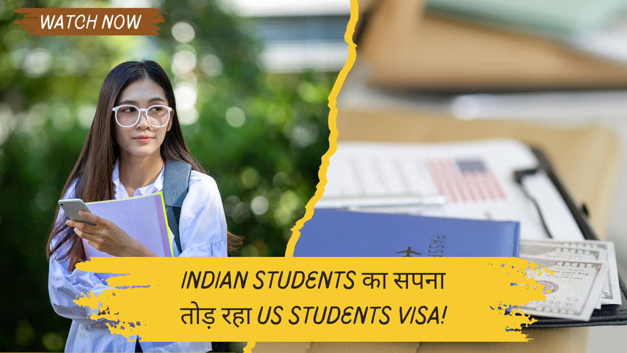 Indian Students का सपना तोड़ रहा US Students Visa!, जानें कैसे